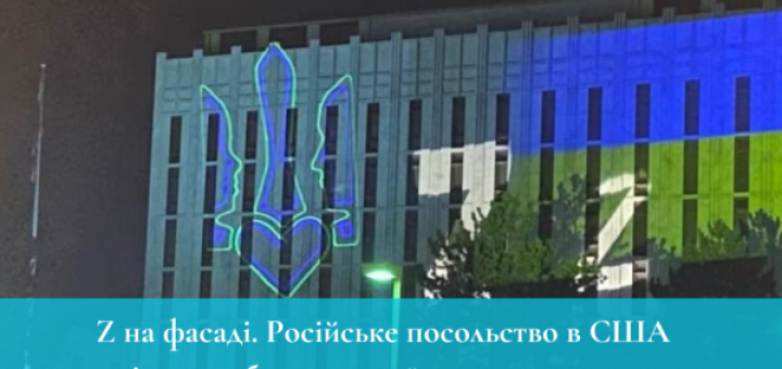 Z на фасаді: Російське посольство в США освітили роботами українського художника