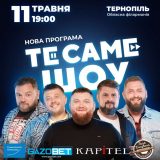 У Тернополі «вар’яти» презентують нову гумористичну програму