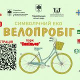 Вперше в Тернополі відбудеться символічний Еко-Велопробіг