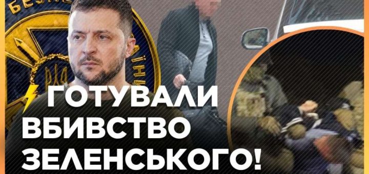 Готували вбивство зеленського