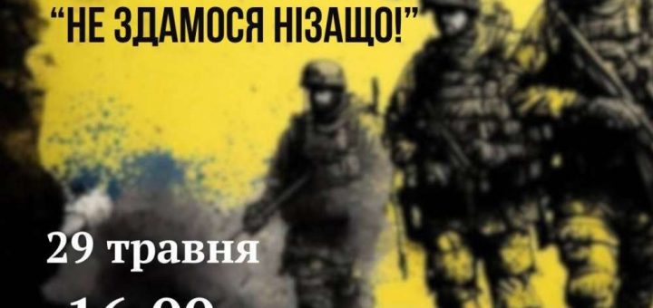 музична вистава Не здамося нізащо