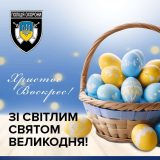 Вітання Поліції охорони Тернопільщини із Великоднем
