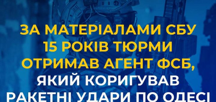 агент рф корегував удари по одесі сбу