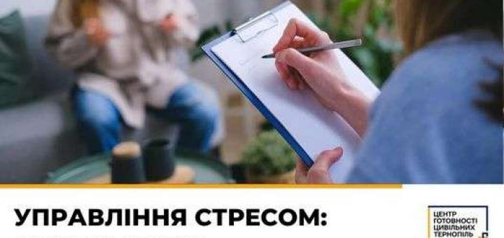 навчання управління стресом