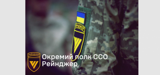 окремий полк CCO «РЕЙНДЖЕР»