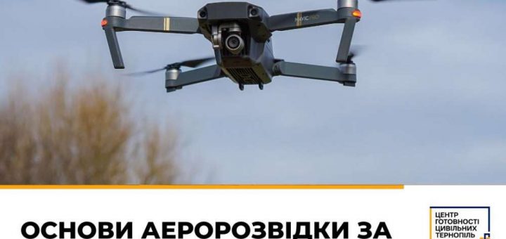 Основи аеророзвідки за допомогою DJI Mavic