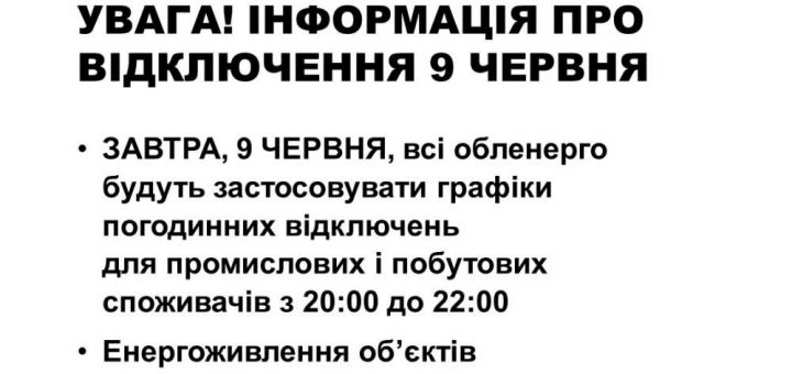 вимкнення електроенергії червень світло