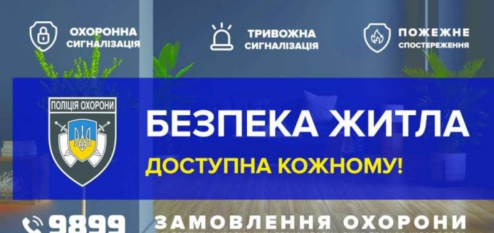 безпека житла поліція охорони відпустка