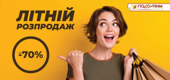 Літній розпродаж подоляни магазини