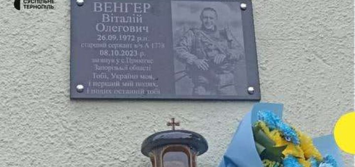 меморіальна дошка Віталію Венгеру