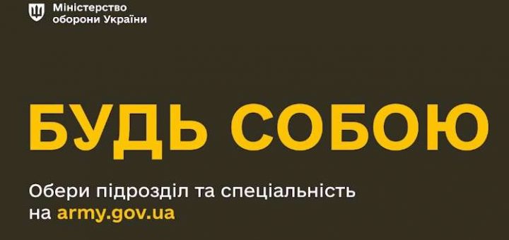 рекрутингова кампанія міністерства обророни служба ЗСУ