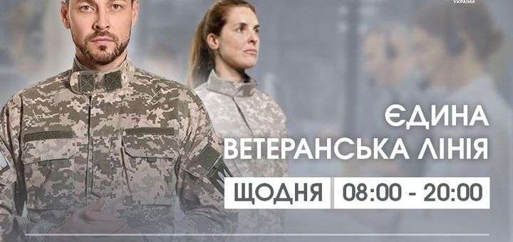 єдина ветеранська лінія ТЦК