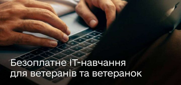 іт навчання ветерани мінцифри