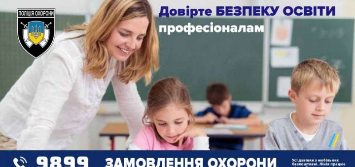 Поліція охорони безпека в школі