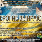 Герої не вмирають фестиваль патріотичної пісні Гаї