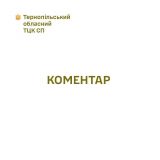 Коментар Тернопільський ТЦК