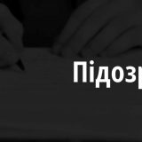 підозра офіс генпрокурора тюрми зрадники