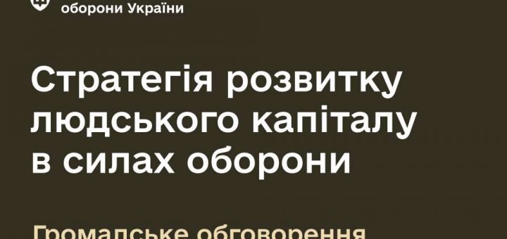 Стратегію розвитку людського капіталу в Силах оборони