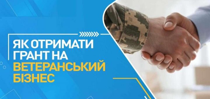 Ветерани грант на бізнес справа