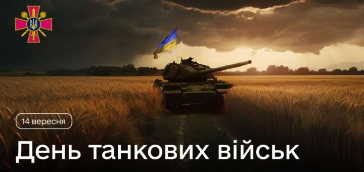 вітання день танкових військ