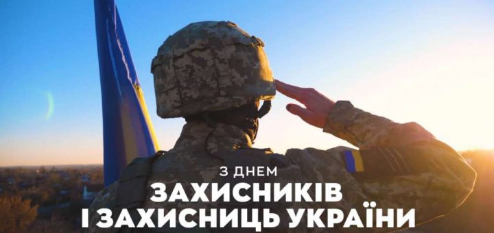 День захисників і захисниць