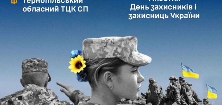 День захисників та захисниць України