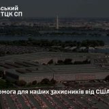 допомога США Пентагон війна