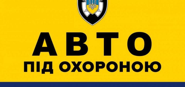 поліція авто охорона