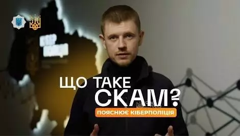 Що таке скам кібери