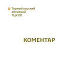 ТЦК Коментар повістки