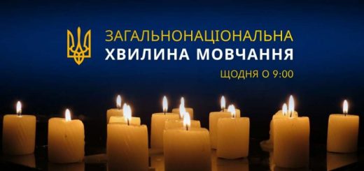 загальнонаціоннальна хвилина мовчання 9 год