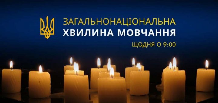 загальнонаціоннальна хвилина мовчання 9 год