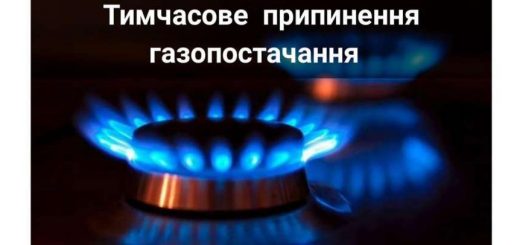 Газ відключення