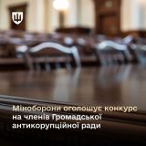 міноборони антикорупційна рада