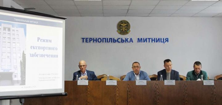 Тернопільська митниця зустріч бізнес законодавство