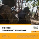 тренінг основи тактичної підготовик