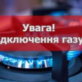 відключення газу міськгаз