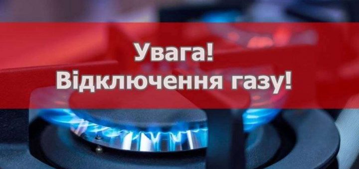 відключення газу міськгаз