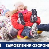 безпечні канікули з поліцією охорони