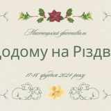 Відбуватиметься фестиваль "Додому на Різдво"