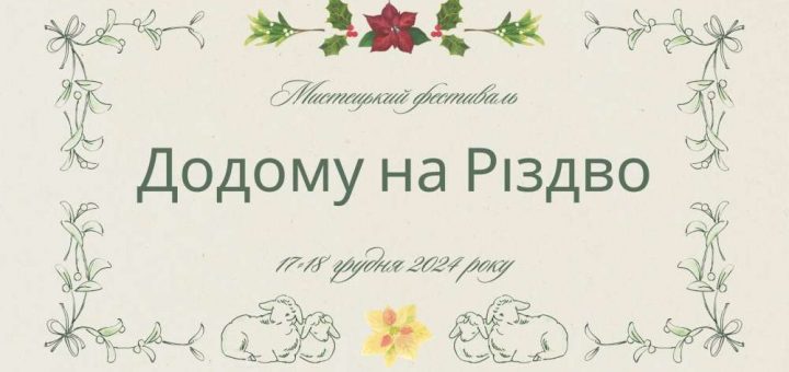 Відбуватиметься фестиваль "Додому на Різдво"