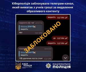 кіберполіція заблокували тееграм канал