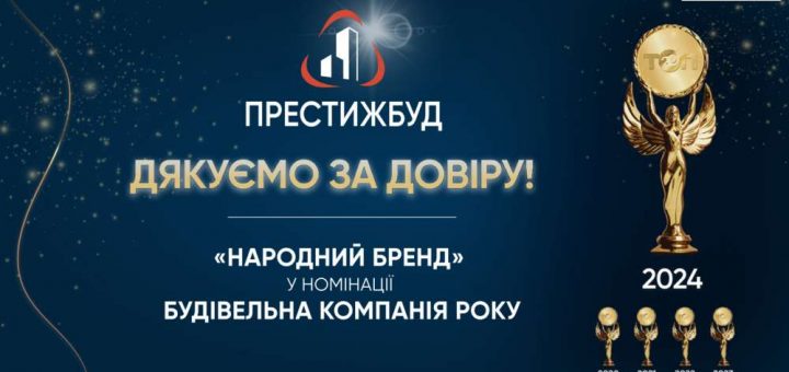 ПрестижБуд краща будівельна компанія