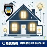 розумні прилади будинок охорона