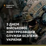 з днем військової контррозвідки