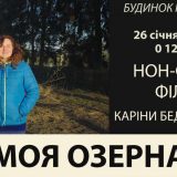 У Озерній на Тернопільщині покажуть кінострічку, яка отримала численні нагороди і була трансльована на більш, як 20 кінофестивалях