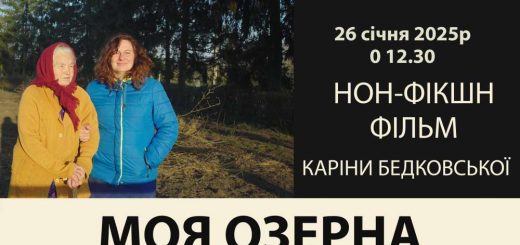 У Озерній на Тернопільщині покажуть кінострічку, яка отримала численні нагороди і була трансльована на більш, як 20 кінофестивалях