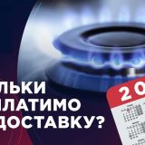 доставка газу оплата