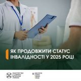 статус інвалідності 2025 інструкція