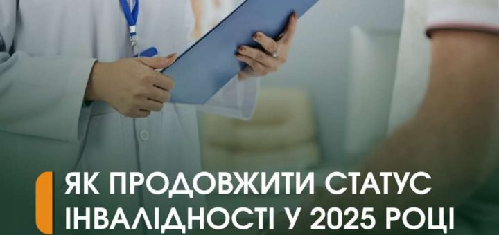 статус інвалідності 2025 інструкція